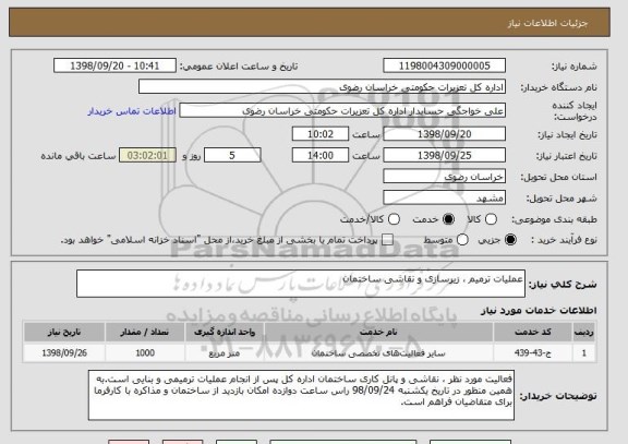 استعلام عملیات ترمیم ، زیرسازی و نقاشی ساختمان 