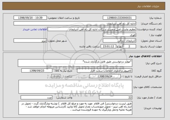 استعلام *موارد درخواستی طبق فایل بارگذاری شده*