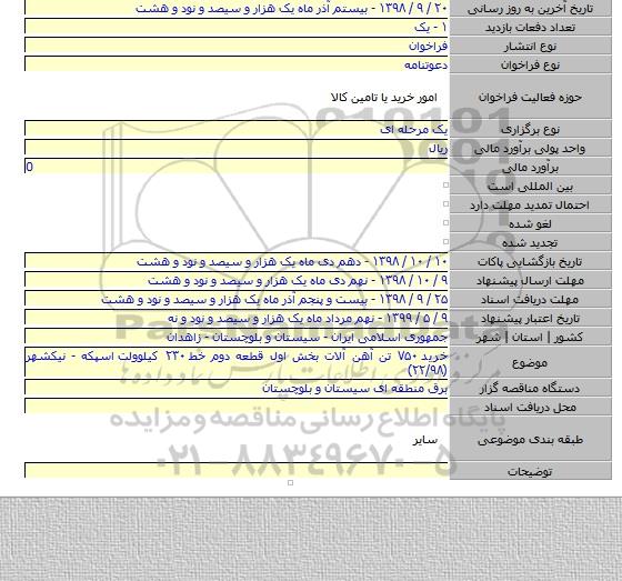 خرید ۷۵۰ تن آهن آلات بخش اول قطعه دوم خط ۲۳۰ کیلوولت  اسپکه - نیکشهر (۲۲/۹۸)