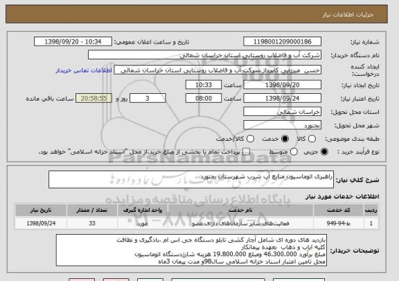 استعلام راهبری اتوماسیون منابع آب شرب شهرستان بجنورد 