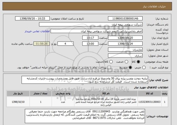 استعلام نیازبه دوخت ونصب پرده برای 30 واحدویلا در فرح اباد ساری طبق فایل ومشخصات پیوست-ازایران کدمشابه استفاده شده است.  قیمت کل درسامانه درج شود.
