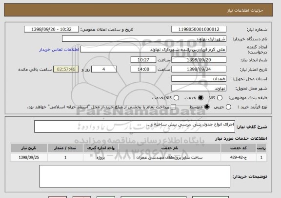 استعلام اجرای انواع جدول بتنی ،پرسی پیش ساخته و...