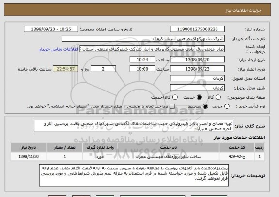 استعلام تهیه مصالح و نصب بالابر هیدرولیکی جهت ساختمان های نگهبانی شهرکهای صنعتی بافت، بردسیر، انار و ناحیه صنعتی عنبرآباد