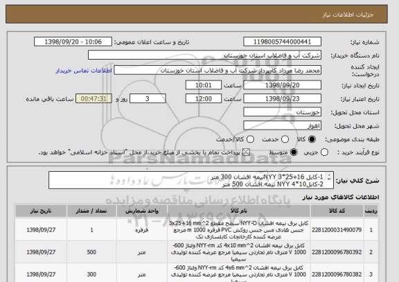 استعلام 1-کابل 16+25*3 NYYنیمه افشان 300 متر
2-کابل10*4 NYY نیمه افشان 500 متر
3-کابل 6*4 NYY نیمه افشان 300 متر