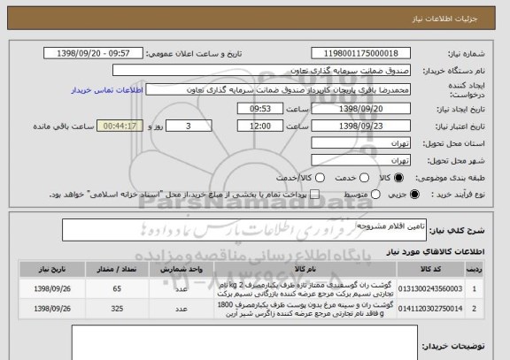 استعلام تامین اقلام مشروحه