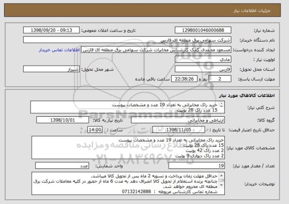 استعلام خرید راک مخابراتی به تعداد 19 عدد و مشخصات پیوست
15 عدد راک 28 یونیت
2 عدد راک 42 یونیت
2 عدد راک دیواری 9 یونیت
