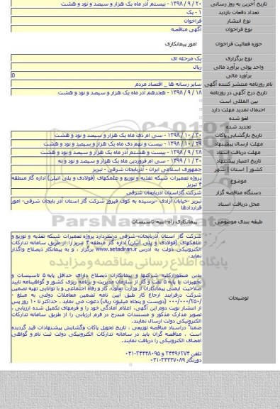 پروژه  تعمیرات شبکه تغذیه و توزیع  و   علمکهای (فولادی و پلی اتیلن)  اداره گاز منطقه ۴ تبریز