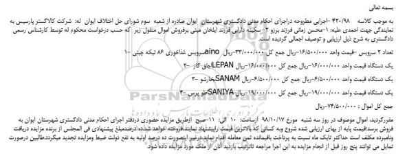 مزایده، مزایده فروش سرویس غذاخوری 86 تیکه چینی aino تعداد 2 سرویس و...