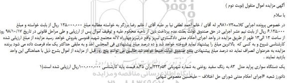مزایده، مزایده فروش یک دستگاه سواری پراید مدل 83 به رنگ سفید روغنی (نوبت دوم )