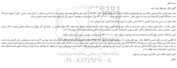 مزایده، مزایده فروش ملک دارای سند رسمی به شماره 13فرعی از 1813 اصلی  -نوبت دوم 