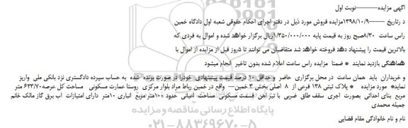 مزایده، مزایده فروش پلاک ثبتی 138 فرعی از  8  اصلی 
