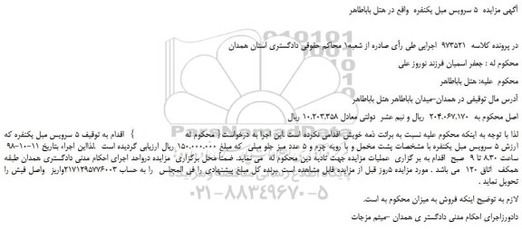 مزایده، مزایده فروش 5 سرویس مبل یکنفره و 5 عدد میز جلو مبلی 