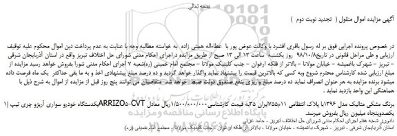 مزایده، مزایده فروش یکدستگاه خودرو سواری آریزو چری تیپ ARRIZO5-CVT برنگ مشکی متالیک (  تجدید نوبت دوم  )