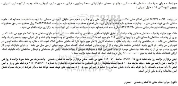 مزایده، مزایده فروش یک باب ساختمان مسکونی 