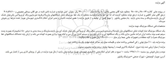 مزایده، مزایده فروش یک خط سورتینگ شامل دستگاههای :وان،بالابر،فرچه شور،بازبین،رنگ آوری و...