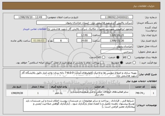 استعلام  بهینه سازی و اصلاح دیوایس ها و لاجیک کانوایرهای آبجکت 3-2-6-7 دانه بندی- واحد ابزار دقیق پالایشگاه گاز شهید هاشمی نژاد 
