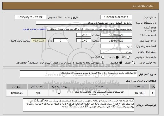 استعلام فعالیت های نصب تاسیسات برق، لوله کشی و سایر تاسیسات ساختمان