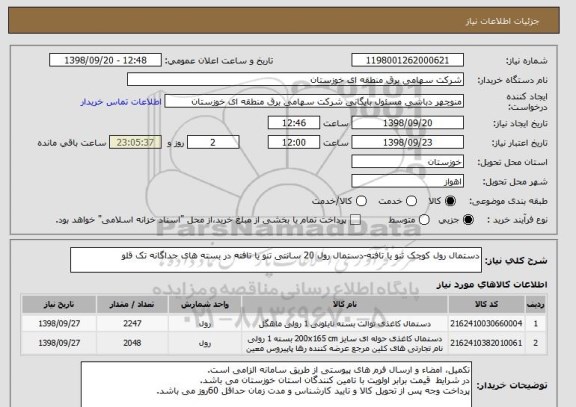 استعلام دستمال رول کوچک تنو یا تافته-دستمال رول 20 سانتی تنو یا تافته در بسته های جداگانه تک قلو