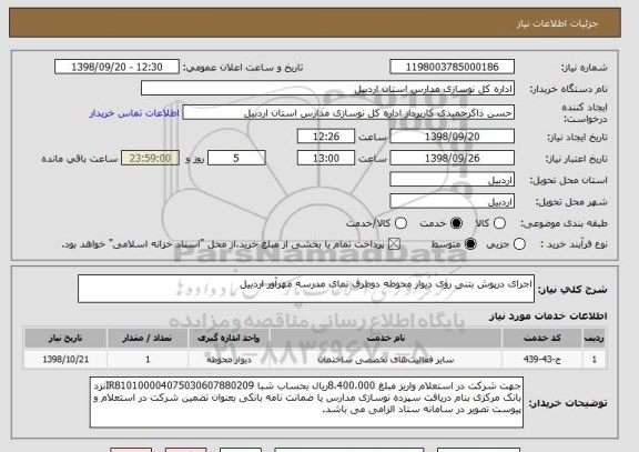 استعلام اجرای درپوش بتنی روی دیوار محوطه دوطرف نمای مدرسه مهرآور اردبیل