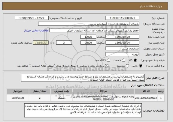 استعلام کامپیوتر با مشخصات پیوستی مشخصات نیاز و شرایط خرید پیوست می باشد/ از ایران کد مشابه استفاده شده است/پرداخت از طریق اسناد خزانه اسلامی