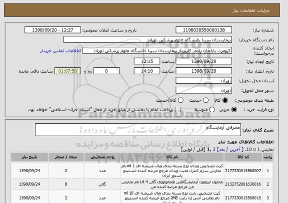استعلام مصرفی آزمایشگاه