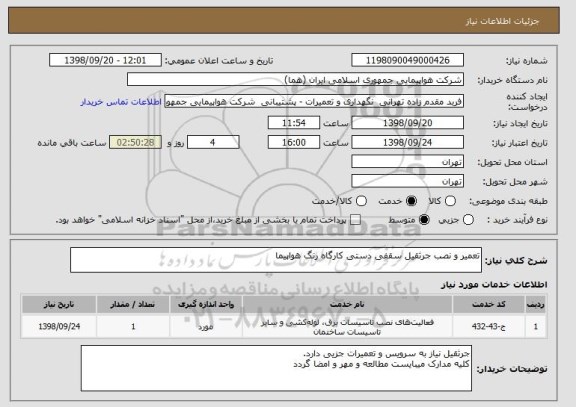 استعلام تعمیر و نصب جرثقیل سقفی دستی کارگاه رنگ هواپیما