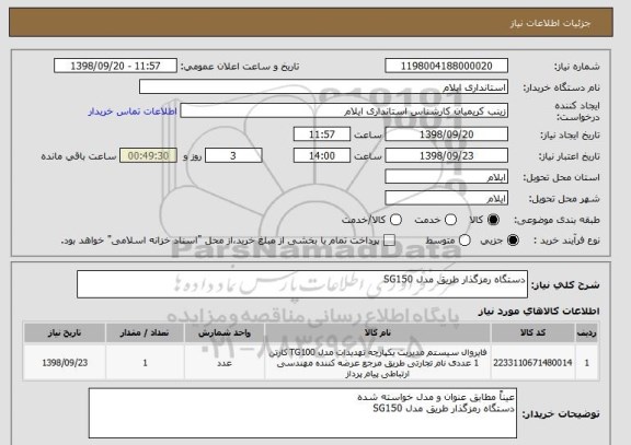 استعلام دستگاه رمزگذار طریق مدل SG150