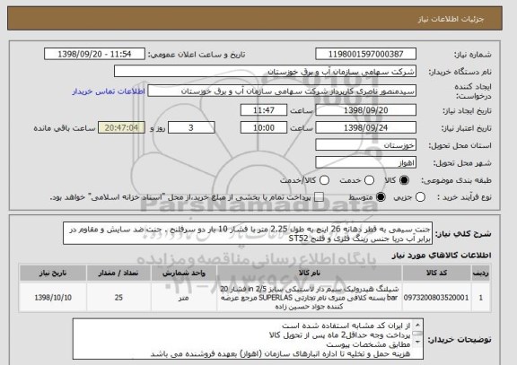 استعلام جنت سیمی به قطر دهانه 26 اینچ به طول 2.25 متر با فشار 10 بار دو سرفلنج . جنت ضد سایش و مقاوم در برابر آب دریا جنس رینگ فلزی و فلنج ST52