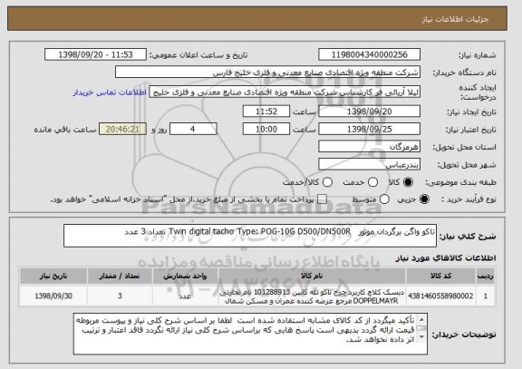 استعلام تاکو واگن برگردان موتور   Twin digital tacho Type: POG-10G D500/DN500R تعداد 3 عدد