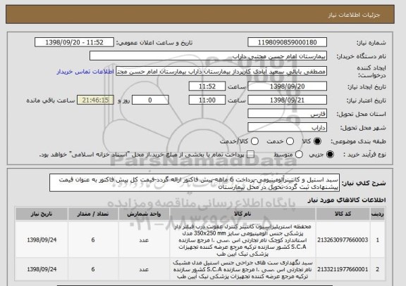 استعلام سبد استیل و کانتینرآلومینیومی-پرداخت 6 ماهه-پیش فاکتور ارائه گردد-فیمت کل پیش فاکتور به عنوان قیمت پیشنهادی ثبت گردد-تحویل در محل بیمارستان 