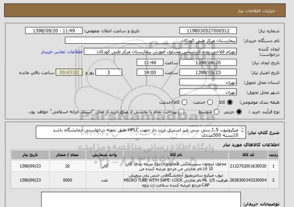 استعلام میکروتیوب 1.5 سی سی غیر استریل درب دار جهت HPLC طبق نمونه درخواستی آزمایشگاه باشد
10بسته 500عددی
پرداخت 3ماهه