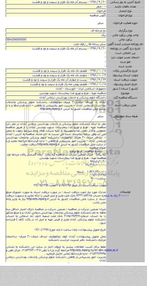 مناقصه تهیه ، طبخ و توزیع غذا بیمارستان شهید بهشتی
