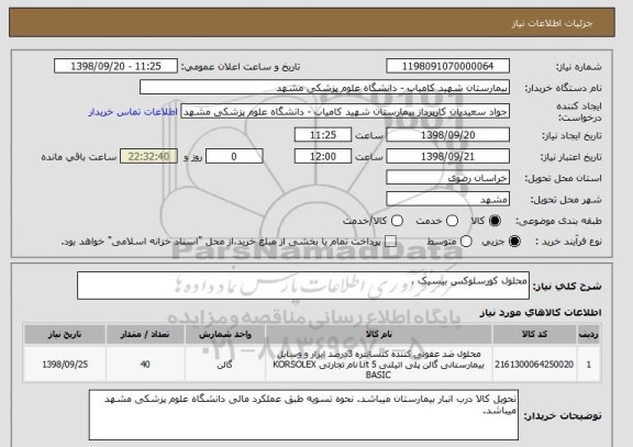 استعلام محلول کورسلوکس بیسیک ، 