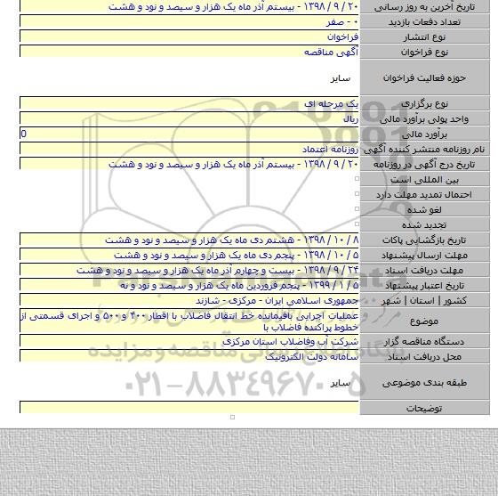 عملیات اجرایی باقیمانده خط انتقال فاضلاب با اقطار ۴۰۰ و ۵۰۰ و اجرای قسمتی از خطوط پراکنده فاضلاب با