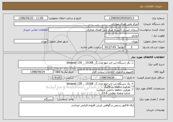 استعلام یک دستگاه لپ تاپ لنوو مدل Ideapad 130 _ 151KB _C

