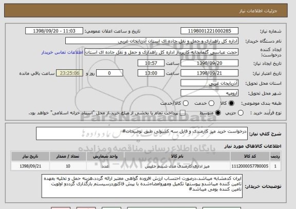 استعلام درخواست خرید میز کارمندی و فایل سه کشوئی طبق توضیحات#