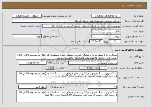 استعلام سنگ مرجع : سنگ مرجع با میانگین شاخص صیقلی شدن سنگندانه ها (psv) در محدوده 50الی 60 از جنس کواترز دولریت که مورد تائید آزمایشگاه trlانگلستان باشد . 