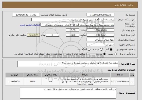 استعلام سوند یکبار مصرف نلاتون مشکی..سفید..سبز..قرمز برند سوپا
  
