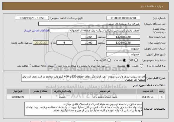 استعلام اجرای سورت بندی و باندل نمودن  آهن آلات دکل های خطوط 230 و 400 کیلو ولت موجود در انبار نجف آباد برق منطقه ای اصفهان