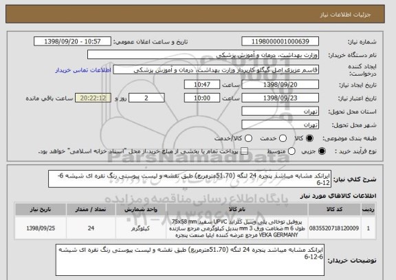 استعلام ایرانکد مشابه میباشد پنجره 24 لنگه (51.70مترمربع) طبق نقشه و لیست پیوستی رنگ نقره ای شیشه 6-12-6 
