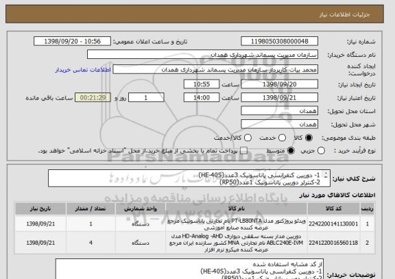 استعلام 1- دوربین کنفرانسی پاناسونیک 3عدد(HE-40S)
2-کنترلر دوربین پاناسونیک 1عدد(RP50)
3-دیتا پرژکتور پاناسونیک1عدد (vmz50u)