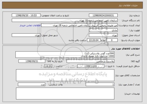 استعلام 300عدد گونی پلاستیکی (آرد) 
1000 عددلیوان یکبار مصرف کاغذی