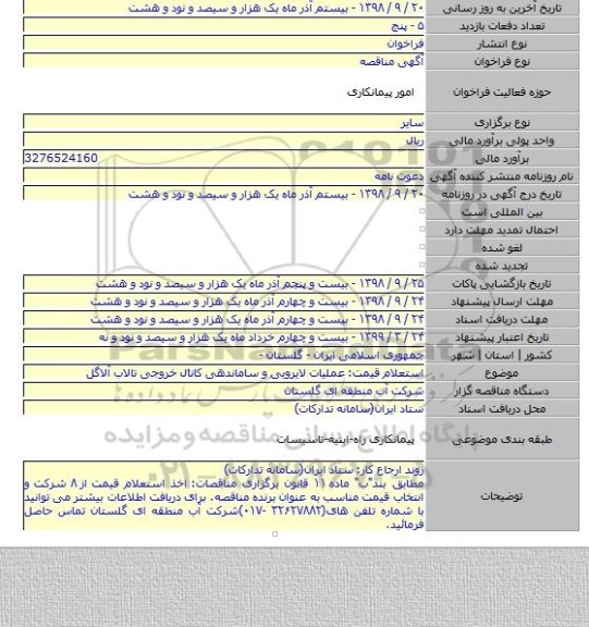 استعلام قیمت:  عملیات لایروبی و ساماندهی کانال خروجی تالاب آلاگل