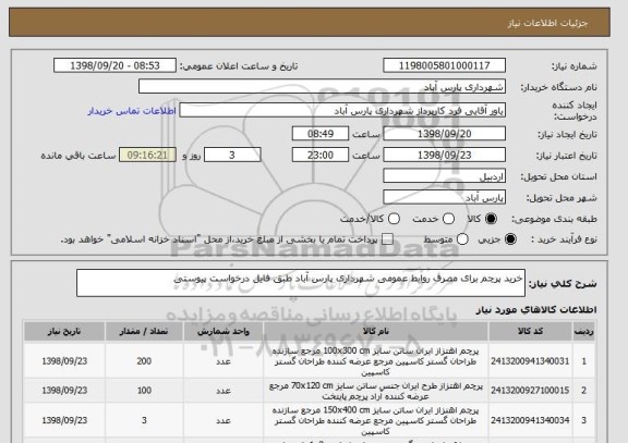 استعلام خرید پرچم برای مصرف روابط عمومی شهرداری پارس آباد طبق فایل درخواست پیوستی