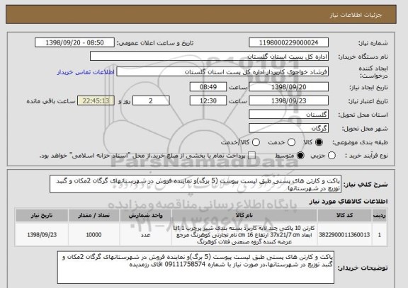 استعلام پاکت و کارتن های پستی طبق لیست پیوست (5 برگ)و نماینده فروش در شهرستانهای گرگان 2مکان و گنبد توزیع در شهرستانها