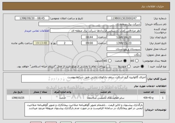 استعلام اجرای گالوانیزه گرم اسکلت سقف بانکهای خازنی طبق شرایط پیوست 