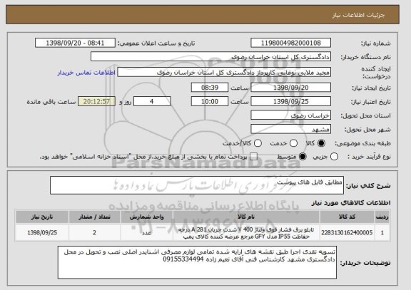 استعلام مطابق فایل های پیوست
