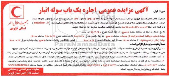آگهی مزایده عمومی مزایده اجاره یک باب سوله انبار