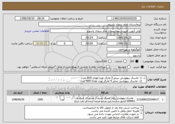 استعلام 1- ماسک بیهوشی سایز 3 مارک تورن تعداد 500 عدد-
2-- ماسک بیهوشی سایز 4 مارک تورن تعداد 500 عدد-
3-- ماسک بیهوشی سایز 5 مارک تورن تعداد 500 عدد-
