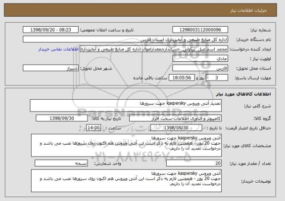 استعلام تمدید آنتی ویروس kaspersky جهت سرورها